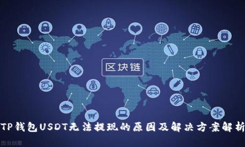 TP钱包USDT无法提现的原因及解决方案解析