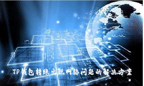 TP钱包转账出现网络问题的解决方案