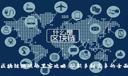 揭秘区块链游戏的黑客攻略：从新手到高手的全面指南