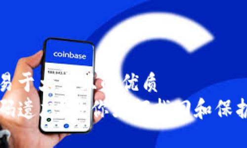 思考一个易于大众且的优质
TP钱包密码遗忘？教你如何找回和保护数字资产