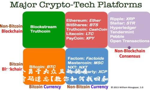 思考一个易于大众且的优质
TP钱包密码遗忘？教你如何找回和保护数字资产