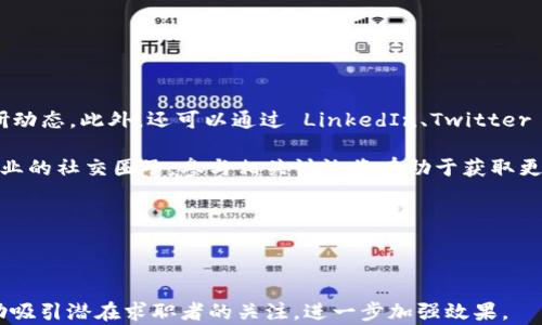 
   区块链金融科技实验室招聘： 探索未来金融的创新机遇  / 
 guanjianci  区块链, 金融科技, 实验室招聘, 职业发展  /guanjianci 
```

## 内容主体大纲

1. 引言
   - 区块链金融科技的崛起
   - 招聘的背景与目的

2. 区块链金融科技实验室介绍
   - 实验室的使命与愿景
   - 主要研究领域与方向

3. 招聘岗位介绍
   - 各种职位的描述
   - 应聘者所需技能与背景

4. 招聘流程
   - 申请流程的详细说明
   - 面试环节的内容与准备

5. 职业发展路径
   - 在实验室内的成长与发展
   - 成员的成功案例分享

6. 实验室文化与氛围
   - 团队合作与创新
   - 工作与生活的平衡

7. FAQs（常见问题解答）
   - 关于招聘的常见问题及回答

8. 总结
   - 鼓励有志之士申请
   - 对未来的展望 

## 引言

近年来，区块链技术以其去中心化和安全性在金融科技领域掀起了一场波澜。越来越多的企业和研究机构开始研究区块链在金融领域的应用潜力，特别是在支付、融资、智能合约等方面。有鉴于此，我们的区块链金融科技实验室正在积极扩展团队，寻找充满潜力和激情的人才加入我们的行列，共同探索未来金融创新的机遇。

## 区块链金融科技实验室介绍

### 实验室的使命与愿景

我们的实验室致力于通过区块链技术推动金融业的改革与创新，着眼于提升金融服务的透明度、安全性和效率。我们的愿景是成为全球领先的区块链金融研究中心，不断推动行业的前沿发展。

### 主要研究领域与方向

实验室的主要研究领域包括：资产数字化与管理、供应链金融、去中心化金融（DeFi）、金融合规与监管技术等。我们希望通过跨学科的合作，推动这些领域的持续创新。

## 招聘岗位介绍

### 各种职位的描述

我们目前的招聘需求涵盖多个职位，包括区块链开发工程师、数据科学家、产品经理、市场营销专员等。每个职位均要求不同的技能与经验。

### 应聘者所需技能与背景

应聘者需具备相关领域的学位或经验，具备一定的编程能力或市场分析能力，对区块链金融有浓厚的兴趣和探究精神。同时，团队合作和创新思维能力也是非常重要的。

## 招聘流程

### 申请流程的详细说明

有意向的应聘者可以通过实验室官网提交简历，经过初步筛选后，我们会邀请合适的候选人进行面试。招聘流程相对简单高效，以确保我们能快速找到潜在的人才。

### 面试环节的内容与准备

面试将分为技术面试和行为面试两部分。技术面试主要考核专业知识和实践能力，而行为面试则会关注团队合适度和工作态度。我们鼓励应聘者提前准备相关问题，展示自己的优势。

## 职业发展路径

### 在实验室内的成长与发展

实验室为每位成员提供良好的职业发展平台，设有导师制度及定期的培训项目，帮助员工不断学习和成长。通过参与实际项目，成员可以在实践中提升技能，快速融入团队。

### 成员的成功案例分享

我们将会定期分享实验室成员的成功案例，通过这些真实的故事激励其他成员，展示在区块链金融领域的职业发展潜力。

## 实验室文化与氛围

### 团队合作与创新

实验室培养开放与合作的工作氛围，鼓励成员之间进行跨领域的交流与合作。我们相信，创新往往来自不同思想的碰撞。

### 工作与生活的平衡

实验室支持员工保持良好的工作与生活平衡，提供灵活的工作时间和一系列员工福利，以确保团队的创造力与产出。

## FAQs（常见问题解答）

在招聘的过程中，我们经常遇到一些常见问题，例如应聘条件、岗位职责、薪资体系等。我们将在此为大家逐一解答。

## 总结

如果您对区块链金融科技充满热情并希望在这个快速发展的领域中发挥作用，我们诚邀您加入我们的团队。让我们共同探索未来金融的无限可能。

---

## 相关问题讨论

### 问题1：区块链技术如何改变金融行业？

区块链技术对金融行业的影响

区块链作为一种创新的技术，其去中心化的特性为金融行业带来了前所未有的变革。首先，区块链能显著提高金融交易的透明度，由于每一笔交易都可追溯且不可篡改，这使得金融系统的信任程度大幅度提升。

情景场景下面的内容将围绕银行、支付、借贷等多个金融领域展开，详细阐述区块链是如何带来效率提升与成本降低的。同时，该技术对于消除中介机构的必要性、降低交易成本、提高服务的可达性等方面均有积极的作用。比如，跨境支付的过程可以通过智能合约直接进行，减少中间步骤，降低其他费用。

接下来，我们会深入分析区块链在金融监管中的应用，以及如何确保用户数据安全。CBDC和DeFi等未来趋势也将是重点讨论的内容，说明区块链如何在多个方面改变传统的金融生态。

### 问题2：区块链实验室的工作环境和文化是什么样的？

区块链实验室的文化与合作氛围

在区块链实验室中，团队合作与开放思想是文化的基石。实验室鼓励多样性，每位成员都可以自由表达自己的创意和见解，促进想法的碰撞。

为支持创新，实验室设立了定期的头脑风暴会议和创新工作坊，让成员可以在轻松的环境中共同探讨新思路。此外，良好的工作环境也能够提高员工的满意度和创造力，灵活的工作时间和远程办公选项也为员工的生活质量提供了保障。

季度团队建设活动和专业成长会议进一步增强了团队的凝聚力，让员工在增加专业技能的同时享受工作快感。我们希望通过这种富有支持和激励的氛围，推动每一个人实现个人成长与职业发展的双重目标。

### 问题3：应聘者需要具备哪些必备技能？

成功应聘的必备技能

应聘区块链实验室的职位，需要具备以下几个核心技能。首先是对区块链技术本身有足够的理解，了解其基本原理、特性和应用场景。无论是软件开发、数据分析还是产品管理，理解基础的区块链概念是前提。

接着，编程能力也是重要的考虑因素，特别是对于开发岗位，应聘者需要熟悉如Solidity、Go等编程语言。此外，数据科学和分析能力在数据密集型角色中同样非常重要，能够让团队利用数据进行决策。

最后，沟通与团队合作能力则是跨职能合作不可或缺的因素。区块链项目往往需要不同专业背景的人共同努力，能有效沟通和协作是成功的关键。

### 问题4：如何准备面试，应该注意哪些事项？

面试准备技巧与注意事项

准备区块链实验室的面试时，可以从多个角度入手。首先，应对自己的简历进行深度剖析，确保能够流利地介绍自己所经历的项目或工作经历，尤其是与区块链相关的部分。

其次，掌握基本的面试技巧是必不可少的。研究常见的面试问题，特别是与技术相关的问题，如“区块链的共识机制有哪些？”等常见问题，同时准备一些相关案例，以展示自己的解决问题的能力。

此外，行为面试往往也很重要，准备一些展示自己团队合作、解决冲突、创造性思维的具体案例，会让面试官对你有更深的了解。

了解实验室的文化和最新动态也是非常重要的，显示出你对这个职位的热情和对实验室的深入了解，会让你的表达更加具体和可信。

### 问题5：实验室员工的职业发展路径是怎样的？

区块链实验室的职业发展路径

我们非常重视员工的职业发展，实验室设有结构化的职业发展路径，为不同职能的员工提供学习与成长的机会。针对每一个入职的员工，我们都会制定严谨的职业发展计划，明确短期和长期的目标，从而指导其在实验室内成功成长。

在项目中表现优秀的员工会给予参与更多高难度挑战任务的机会，进一步积累管理经验。通过参与交叉功能项目，员工也可以提升自己的综合能力，增加职位晋升的可能性。

定期的绩效评估不仅关注工作成果，还会围绕人员在创新、团队合作等多方面的表现进行综合评价，确保能够及时提供反馈与支持。员工培训和研讨会是提升技能的最佳方式，我们会定期邀请业内专家为员工提供最新知识更新，以增强竞争力。

### 问题6：实验室如何确保工作与生活的平衡？

促进员工工作与生活平衡的措施

我们十分重视员工的工作与生活平衡，认为这也是提高工作效率、保持团队创造力的关键所在。实验室在这方面采取了一系列措施，确保员工能够在高压的工作环境中找到舒适与放松的机会。

灵活的工作制度，比如远程工作或弹性工作时间，便于员工根据个人情况合理安排时间。我们也提供完善的休假政策，保障员工的休息权利。

此外，定期组织团队活动和户外拓展，能够在忙碌的工作中为员工提供放松以及增强团队合作的机会，进而提升团队凝聚力。

与此同时，实验室也提供心理健康支持，定期邀请心理咨询师进行交流，帮助员工有效应对工作带来的压力。我们希望，每位员工都能在实验室中感受到关心与尊重，在事业与生活上都能得到满足。

### 问题7：如何跟进实验室的动态和招聘信息？

了解实验室动态与招聘信息的方式

想要跟进区块链金融科技实验室的动态及招聘信息，有多种途径可以选择，务必保持信息源的多元和及时性。

首先，订阅实验室的官方网站和社交媒体平台是获取最新信息的有效方式。大多数实验室会在官网上发布最新的招聘信息、项目成果和科研动态。此外，还可以通过 LinkedIn、Twitter 和 Facebook 等平台，关注实验室的动态和成员分享的内容，这样能及时获知行业动态和实验室内部活动。

参加行业会议、展会、网络研讨会亦是一个好选择，可以直接与实验室成员和行业专家交流，了解行业发展趋势，拓展人脉。此外，加入相关行业的社交圈子，参与相关讨论将有助于获取更多信息。

通过这些方式，您不仅能获得招募信息，还能对区块链领域有更深入的了解，为日后的应聘做好准备。

--- 

上述内容包括多个方面，涵盖了招聘信息的各个方面，包括引言、实验室介绍、招聘岗位、流程、职业发展、工作氛围及常见问题，希望能够帮助吸引潜在求职者的关注，进一步加强效果。