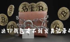 如何解决TP钱包看不到交易