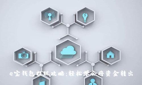 e宝钱包提现攻略：轻松学会将资金转出