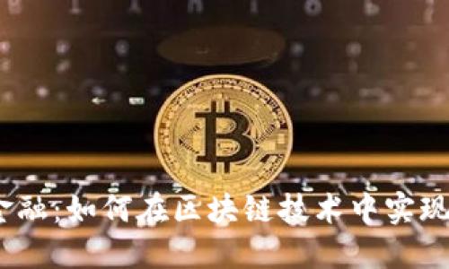 # 派克金融：如何在区块链技术中实现金融创新