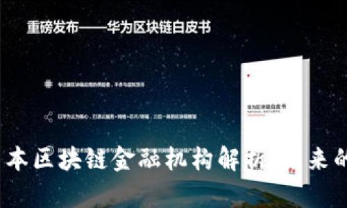 2023年日本区块链金融机构解析：未来的金融趋势