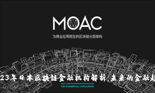 2023年日本区块链金融机构解析：未来的金融趋势