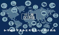 如何安全下载和使用钱包