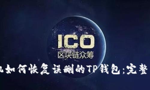 手机如何恢复误删的TP钱包：完整指南