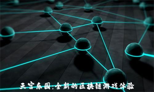 
天宫乐园：全新的区块链游戏体验