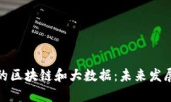金融领域中的区块链和大