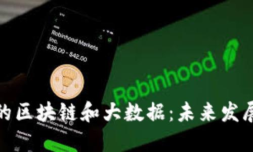 金融领域中的区块链和大数据：未来发展的关键技术