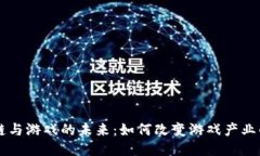 区块链与游戏的未来：如