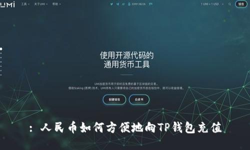 : 人民币如何方便地向TP钱包充值