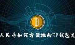: 人民币如何方便地向TP钱