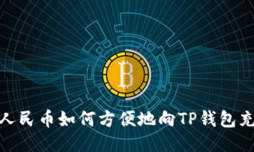 : 人民币如何方便地向TP钱包充值