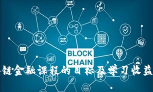 区块链金融课程的目标及学习收益详解