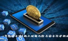t p钱包安全吗？揭示破解
