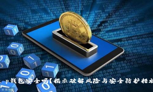 t p钱包安全吗？揭示破解风险与安全防护措施