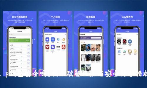 t p钱包安全吗？揭示破解风险与安全防护措施