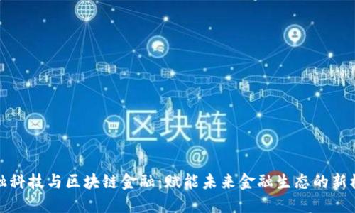 金融科技与区块链金融：赋能未来金融生态的新模式