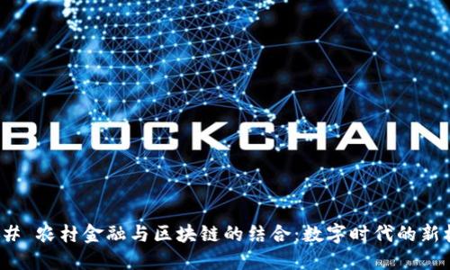 ### 农村金融与区块链的结合：数字时代的新机遇