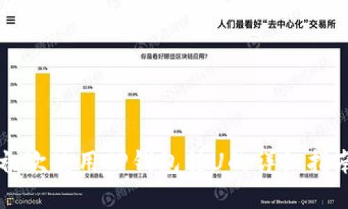 初次使用TP钱包转U的详细指南