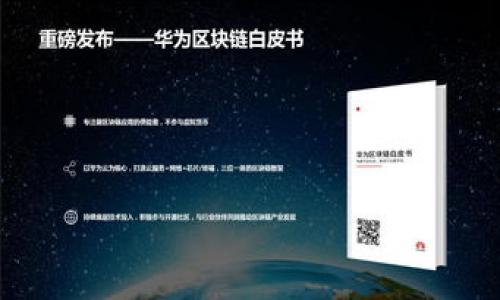   TPT与TP钱包：如何安全有效管理你的数字资产 / 

 guanjianci TPT, TP钱包, 数字资产, 加密货币 /guanjianci 

## 内容主体大纲

1. **引言**
   - 数字资产管理的重要性
   - TPT和TP钱包的背景介绍

2. **TPT是什么？**
   - TPT的定义和功能
   - TPT的应用场景

3. **TP钱包简介**
   - TP钱包的特点
   - TP钱包的用户体验

4. **如何在TP钱包中使用TPT**
   - 下载和安装TP钱包
   - 创建和管理TPT账户

5. **如何安全使用TP钱包**
   - 常见安全问题及解决方法
   - 提高TP钱包安全性的最佳实践

6. **TPT和TP钱包的优势**
   - 相比其他数字资产管理工具的优势
   - 用户反馈和市场反应

7. **未来发展趋势**
   - TPT和TP钱包的潜在发展
   - 数字资产管理的前景

8. **常见问题解答**
   - 7个相关问题和解答

---

## 引言

随着数字经济的迅猛发展，越来越多的人开始关注数字资产的管理。在这个过程中，TPT和TP钱包作为新兴的数字资产管理工具，受到了广泛的关注。TPT不仅是一种数字资产，更是一个丰富的生态系统，而TP钱包则为用户提供了一个安全、便捷的管理平台。通过本文，我们将深入探讨 TPT 和 TP 钱包之间的关系，以及如何利用 TP 钱包有效管理 TPT。

## TPT是什么？

TPT（Tokenized Paper Trading）是一种创新的数字资产，旨在为用户提供更便捷的交易体验。TPT的设计初衷是针对传统交易模式中存在的问题，试图通过区块链技术实现去中心化的交易环境。TPT不仅可以在各大交易平台进行交易，还可以用于多种经济活动。

TPT的功能多样，包括资产转移、支付和兑换等。因此，TPT在数字经济中扮演着越来越重要的角色。随着市场需求的变化，TPT也在不断演变，向更多的用户提供更便利的服务。

## TP钱包简介

TP钱包是一款专为加密货币用户设计的数字资产管理工具，它支持多种数字货币的存储、转账和交易。TP钱包以其用户友好的界面和高安全性而受到用户的喜爱。无论是新手还是资深投资者，都可以通过 TP 钱包轻松管理他们的数字资产。

在 TP 钱包中，用户可以方便地查看他们的资产状况，进行一键转账，享受高效的交易体验。TP钱包还支持多种货币的兑换，极大地方便了用户的资产管理需求。

## 如何在TP钱包中使用TPT

要在 TP 钱包中使用 TPT，用户首先需要下载并安装 TP 钱包。安装后，用户将被引导创建一个新的钱包账户，其中包括生成助记词等步骤。在创建账户时，务必保管好助记词，以保障账户的安全。

一旦账户创建成功，用户可以将购买的 TPT 资产转入 TP 钱包。转账时，用户需在 TP 钱包中找到 TPT相关的地址，并根据相关步骤完成资产的存入。用户还可以在 TP 钱包中随时查看 TPT 的实时行情，进行交易操作。

## 如何安全使用TP钱包

虽然 TP 钱包提供了一系列安全机制，但用户仍然需要提高警惕，确保自身的资产安全。一些常见的安全问题包括：钓鱼网站、恶意软件和设备丢失等。

为了提高安全性，用户可以采取以下最佳实践：定期更改密码、开启双重认证、并确保设备的安全性。此外，用户在访问钱包时，应确保其网络环境的安全，例如使用 VPN 等工具进行加密。

## TPT和TP钱包的优势

TPT 和 TP 钱包相辅相成，为用户提供了优质的数字资产管理体验。TPT作为一种新兴的数字资产，不仅具备交易便捷的特点，还在不断更新发展以适应市场需求。而 TP 钱包凭借其易用性和高安全性，成为了管理 TPT 的理想工具。

用户反馈显示，TP钱包的界面设计，操作流程简单，甚至新手用户也能快速上手。这为 TPT 的应用提供了坚实的基础，进而推动了数字资产在更广泛领域的应用。

## 未来发展趋势

随着数字资产市场的不断扩大，TPT 和 TP 钱包的未来发展前景广阔。TPT有望在更多行业中得到应用，而 TP 钱包也将继续用户体验，提高交易速度和安全性。

此外，未来的数字资产管理可能会朝着更加去中心化的方向发展，降低用户的管理成本，同时提供更便捷的服务。这将进一步推动整个数字经济的发展。

## 常见问题解答

### 问题1: TPT与其他数字资产有什么区别？

TPT是一种更具创新性的数字资产，相较于传统的加密货币，其在应用场景及功能上有显著不同。传统数字资产如比特币仅能用于交易，而TPT则可以实现更多的功能，比如作为权益证明等。

### 问题2: 如何确保TP钱包的安全性？

TP钱包的安全性取决于多个因素，包括用户的密码强度、助记词的保存、双重认证的启用等。用户需要定期更改密码，并在不信任的网络环境下避免登录TP钱包。

### 问题3: 在TP钱包中哪些币种可以交易？

TP钱包支持多种数字货币，包括比特币、以太坊和TPT等。随着TP钱包的不断更新，未来可能会支持更多新兴的数字资产。

### 问题4: 怎样进行TPT的购买和交易？

用户可以通过各大交易所购买TPT，将其转入TP钱包。在TP钱包中，用户可以查看TPT的行情，并随时进行交易操作。

### 问题5: TPT的价值来源于哪里？

TPT的价值主要来源于其在市场上的需求和供给关系。同时，随着TPT生态系统的扩展，其应用场景的多样化也将不断提升TPT的价值。

### 问题6: TP钱包是否支持多种语言？

是的，TP钱包已经支持多种语言，用户可以根据自身需求选择相应的语言界面，方便操作。

### 问题7: TPT和TP钱包的未来发展趋势如何？

未来，TPT有望在多个行业中发挥作用，而TP钱包也将通过技术创新和用户体验，继续引领数字资产管理的潮流。

---

以上是关于TPT和TP钱包的详细介绍和分析。希望能够帮助用户更好地理解和管理他们的数字资产。