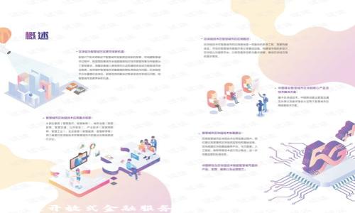
区块链开放式金融服务：未来金融的创新与机遇
