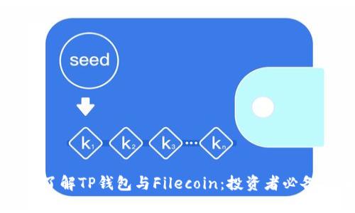 深入了解TP钱包与Filecoin：投资者必备指南