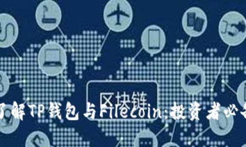 深入了解TP钱包与Filecoin：投资者必备指南