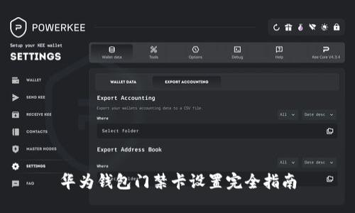 华为钱包门禁卡设置完全指南
