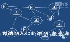 区块链头部游戏AXIE：游戏