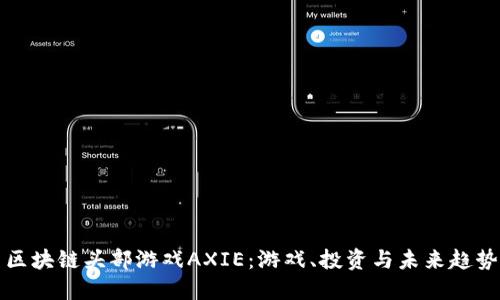 区块链头部游戏AXIE：游戏、投资与未来趋势