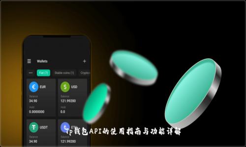 Tp钱包API的使用指南与功能详解