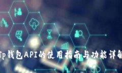 Tp钱包API的使用指南与功能