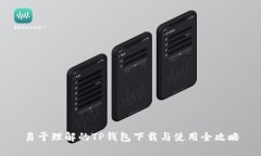 易于理解的TP钱包下载与使