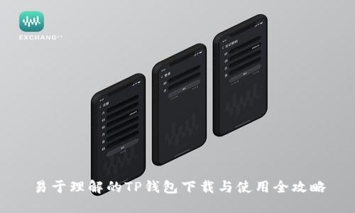 易于理解的TP钱包下载与使用全攻略