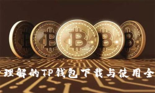 易于理解的TP钱包下载与使用全攻略