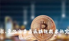 金融工程、量化交易与区