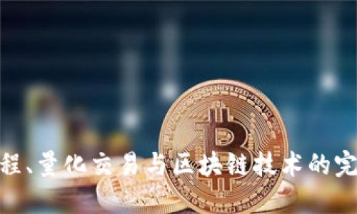金融工程、量化交易与区块链技术的完美结合