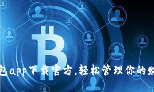 优质
百度钱包app下载官方，轻松管理你的财务生活