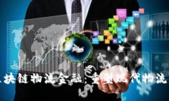 顺丰区块链物流金融：重