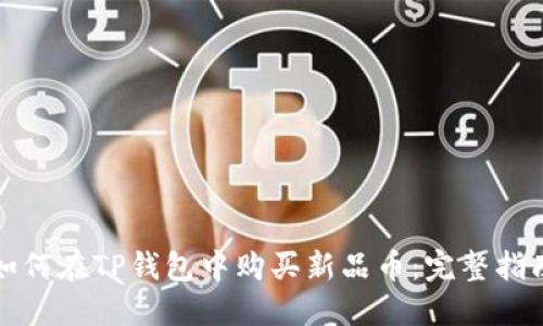 如何在TP钱包中购买新品币：完整指南