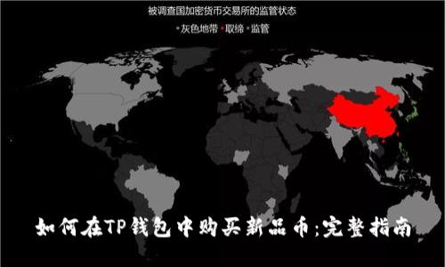如何在TP钱包中购买新品币：完整指南