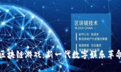 区块链游戏：新一代数字