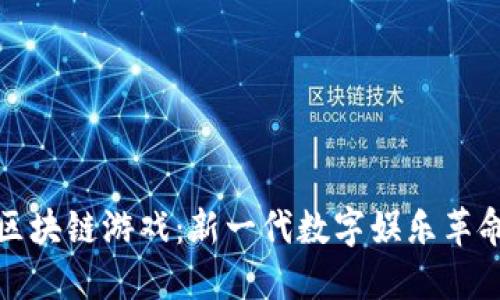 区块链游戏：新一代数字娱乐革命