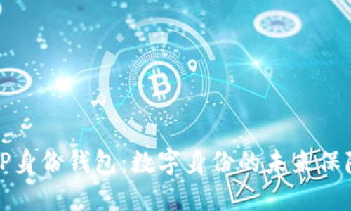 TP身份钱包：数字身份的未来保障