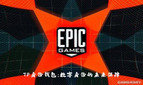 TP身份钱包：数字身份的未来保障
