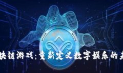 区块链游戏：重新定义数